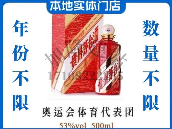 ​廊坊上门回收奥运会体育代表团茅台酒空瓶