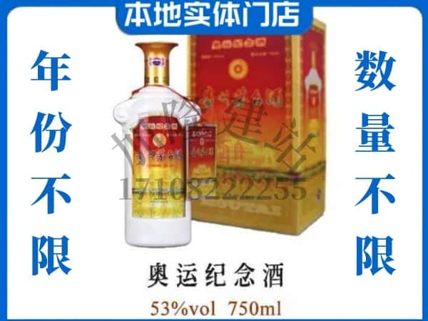 ​廊坊回收奥运纪念茅台酒空瓶