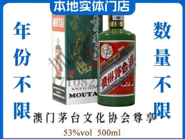 ​廊坊回收澳门茅台文化协会尊享茅台酒空瓶