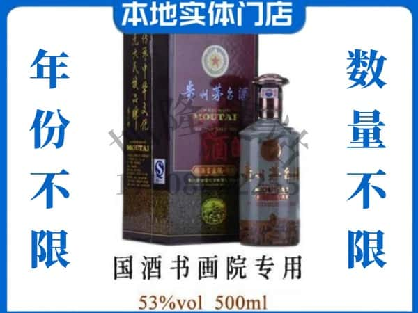 ​廊坊回收国酒书画院专用茅台酒空瓶