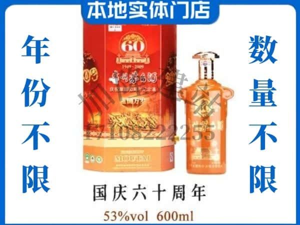 ​廊坊回收国庆60周年茅台酒空瓶